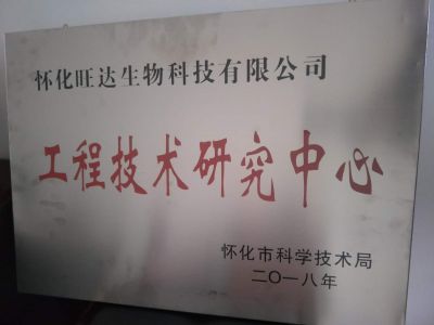 马博网页版荣获“怀化市工程技术研究中心”称号