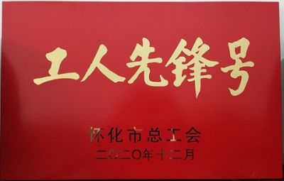 马博网页版噻二唑生产车间获得“工人先锋号”荣誉称号
